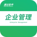 速达企业管理