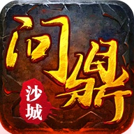龙城秘境：问鼎沙城的圖標