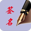 个性艺术签名 wechatShareImg