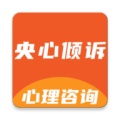 央心倾诉心理咨询 wechatShareImg