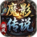魔影传说 wechatShareImg