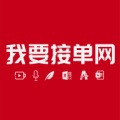 我要接单网 wechatShareImg