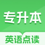 专升本英语点读 wechatShareImg