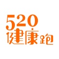 520健康跑 wechatShareImg