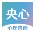 央心心理咨询 wechatShareImg
