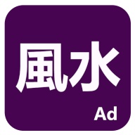 論風水 icon