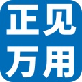正见万用 icon