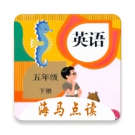 小学英语五年级下册海马点读 wechatShareImg
