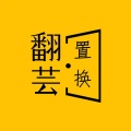 翻芸置换 icon