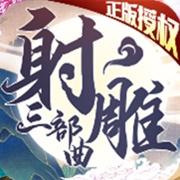 射雕三部曲 icon