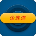 企连连