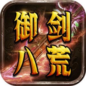 御剑八荒 icon
