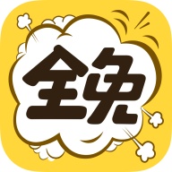 全免漫画 wechatShareImg