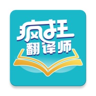 疯狂翻译师 wechatShareImg