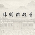 林则徐故居的圖標
