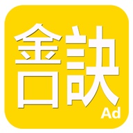 金口訣 wechatShareImg