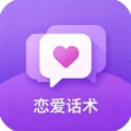 恋爱话术