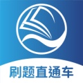 刷题直通车 icon
