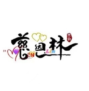 慈恩林文化传媒 wechatShareImg