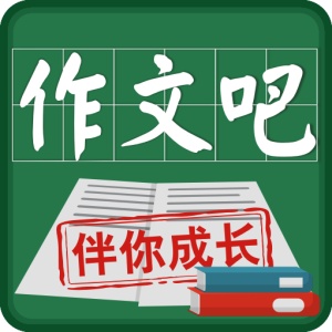 作文吧 wechatShareImg