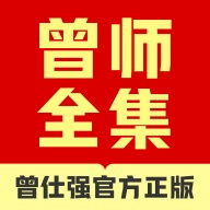 曾师全集ícono de