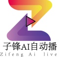 子锋AI自动播 icon