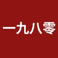 一九八零的圖標