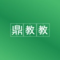 鼎教教 icon
