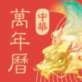 中华万年历 icon