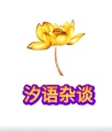 汐语杂谈M的圖標