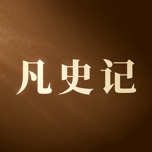凡史记 wechatShareImg