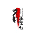又见山里红ikona