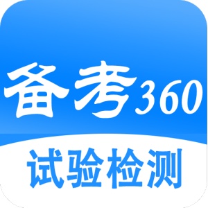 试验检测考试题库 wechatShareImg