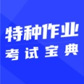 特种作业考试宝典 wechatShareImg