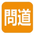 正一經書ícono de