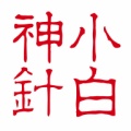 小白神针的图标