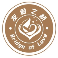 友爱之桥