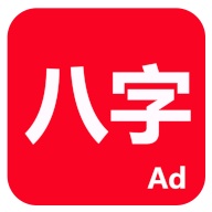 論八字 wechatShareImg