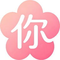 你来啦！ icon