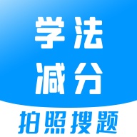 学法减分宝典的圖標