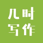 几时写作 wechatShareImg
