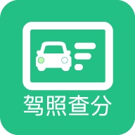 查驾驶证扣分 wechatShareImg