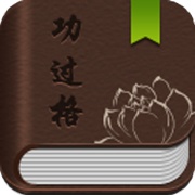 功过格记录 wechatShareImg
