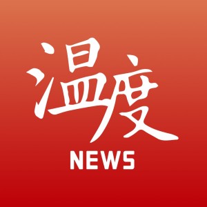 温度新闻 wechatShareImg