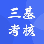三基考核 wechatShareImg