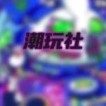 潮玩社 wechatShareImg