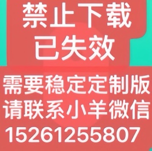 已失效-等待更新需要稳定版请联系下方更新说明微15261255807 icon