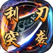 利刃突袭 wechatShareImg
