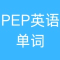 PEP英语单词的圖標