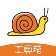蜗牛工具箱 icon